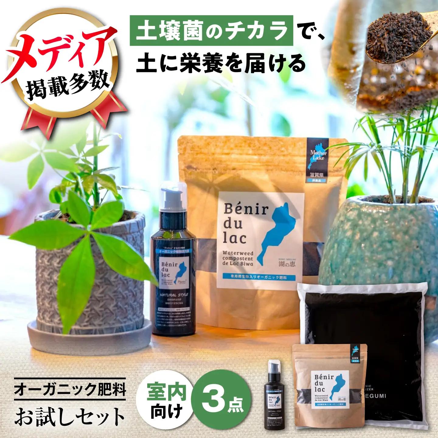天然土壌菌入り肥料 湖の恵 はじめてのお試しセット[AQBR006] 肥料