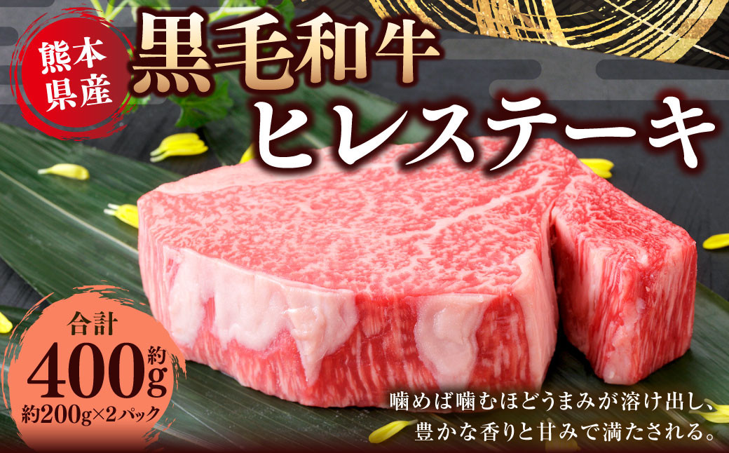 
熊本県産 黒毛和牛 ヒレステーキ 約400g （約200g×2） 国産 熊本 和牛 牛肉 牛 肉 ヒレ お肉 冷凍
