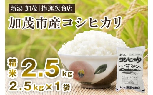 【令和6年産米】加茂市産コシヒカリ 精米 2.5kg こしひかり 新潟米 お米 白米 ライス ご飯 加茂市 捧運次商店