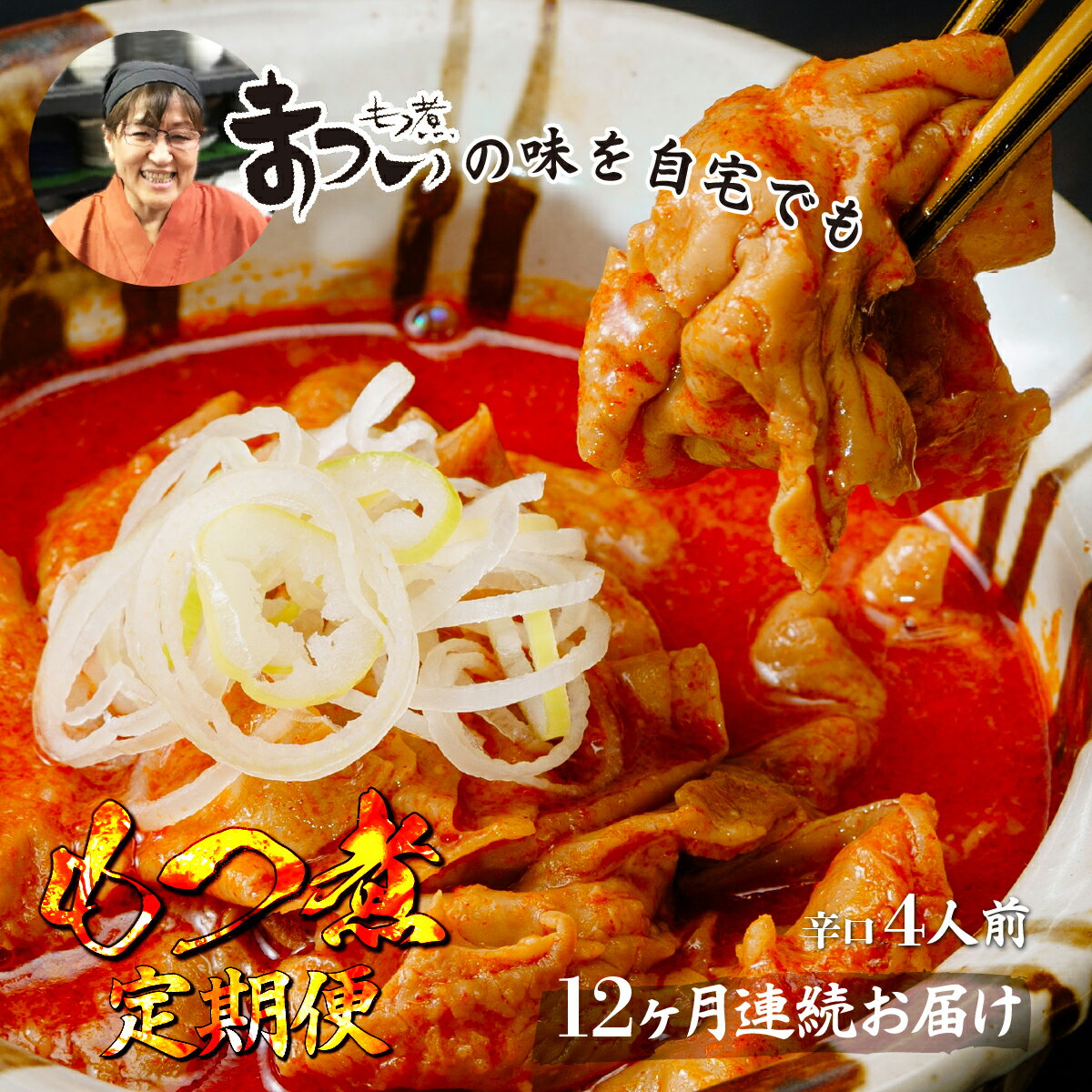 【ふるさと納税】＜定期便12ヶ月＞国産豚もつ使用！とろけるほど柔らかい究極のもつ煮 辛口 500g×2袋 | 埼玉県 東松山市 厳選 逸品 秘伝 もつ煮 モツ煮 国産 豚 豚肉 もつ煮のまつい 冷蔵 簡単 手軽 家庭用 美味しい おつまみ ピリ辛 おかず お惣菜 もつ煮の松井 松井