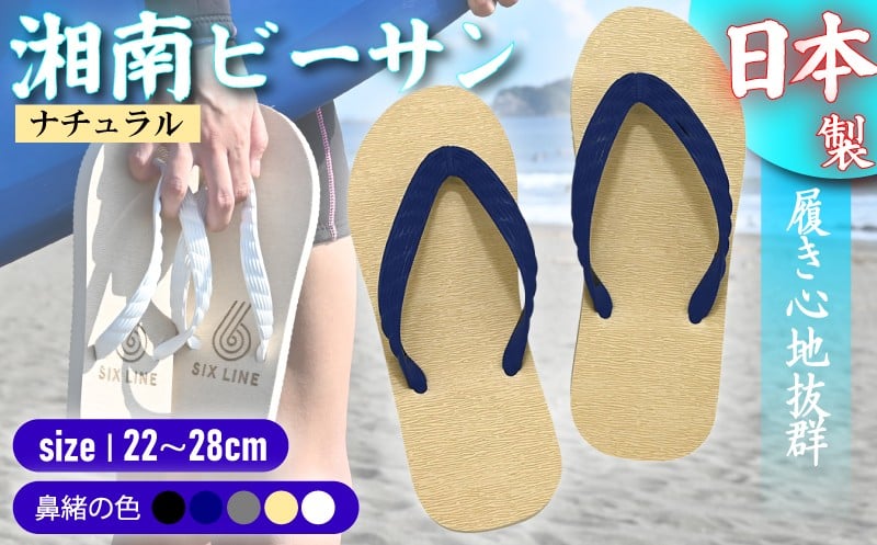 
            ビーチサンダル ビーサン ナチュラル 鼻緒 5色 サイズ 日本製 国産 サンダル 履物 履き物 メンズ レディース ブランド 歩きやすい 丈夫 夏 海 海水浴 砂浜 ビーチ サーフィン プール 海開き 環境に優しい エコ びーさん 10000円 食べ物以外 天然 ゴム 生分解性 江の島 江ノ島 株式会社まちプロ 神奈川 藤沢 湘南
          