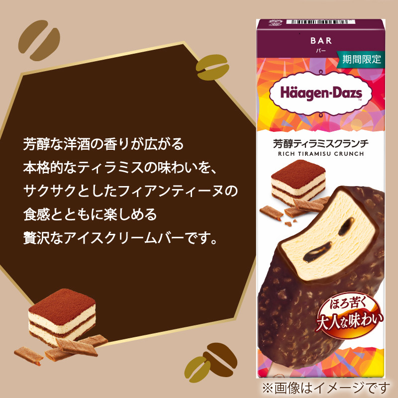 期間限定フレーバー ハーゲンダッツ バー セット 20本入 芳醇ティラミスクランチ ｜ ハーゲンダッツ アイスクリーム ギフト セット 詰め合わせ 芳醇ティラミスクランチ 愛媛県 松前町