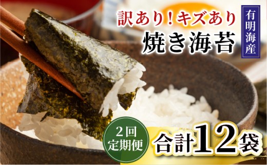 ＜定期便・全2回＞【訳あり】福岡有明のり 焼き海苔 20g×6袋