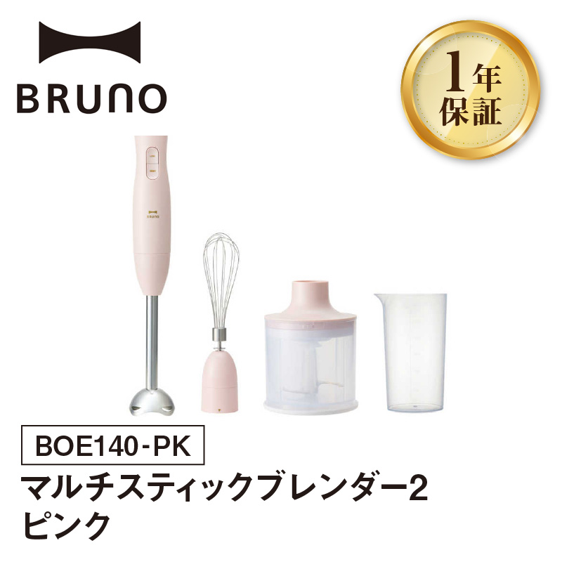 BRUNO マルチスティックブレンダー2 ピンク