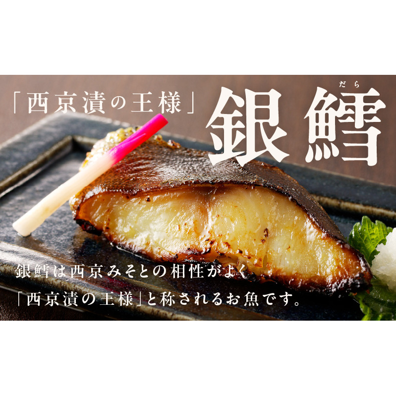 熟成 銀鱈 西京漬け 120g×6切れ 099H2549_イメージ2