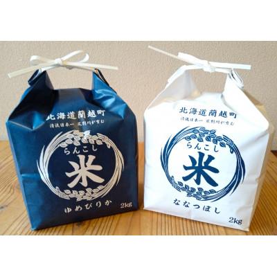 ふるさと納税 蘭越町 【令和7年産】らんこし米 食べくらべセット (ななつぼし・ゆめぴりか各2kg) 計4kg