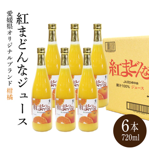 紅まどんな ジュース 720ml × 6本 みかんジュース ジュース【SSK0071】