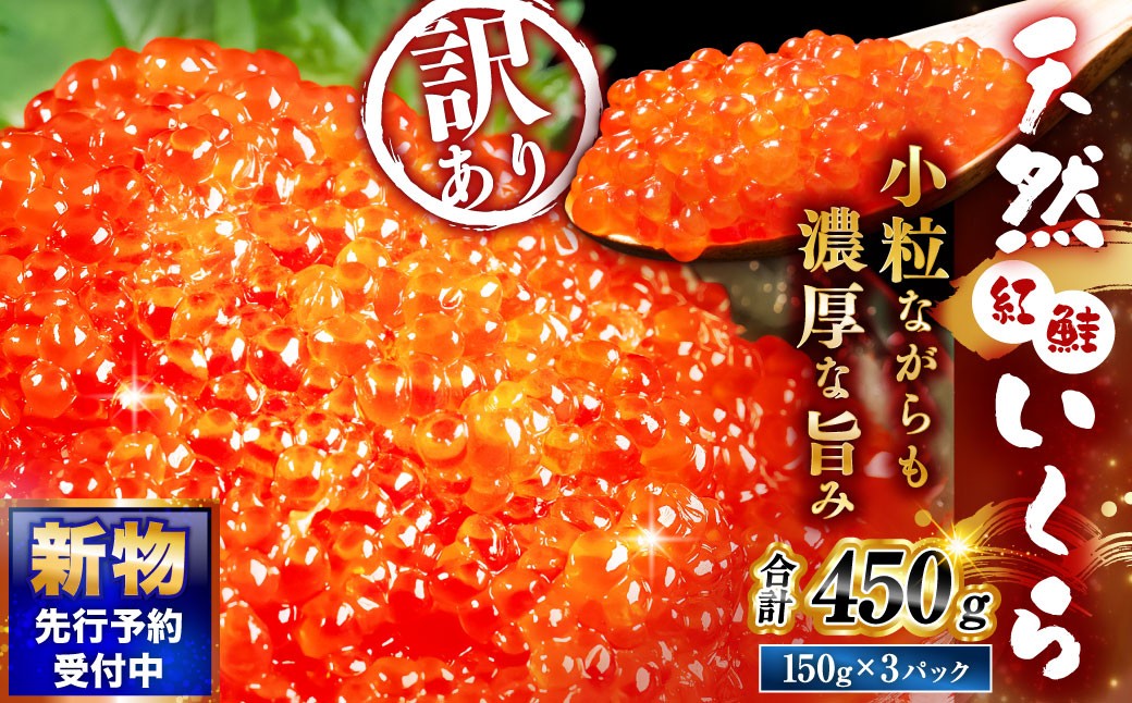 
                  【選べる配送月】 新物 天然紅鮭いくら 醤油漬け 450g （ 150g × 3パック ） いくら イクラ 天然紅鮭 紅鮭 鮭 さけ サケ シャケ 魚卵 海鮮 海鮮丼 いくら丼 イクラ丼 ご飯のお供 おかず おつまみ 晩酌 酒の肴 冷凍
                