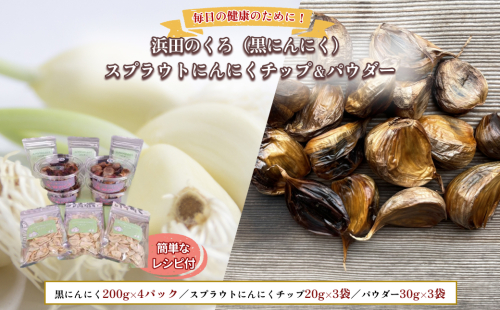 山陰 熟成 浜田のくろ＆スプラウトにんにくチップ＆パウダー 【212_0003】