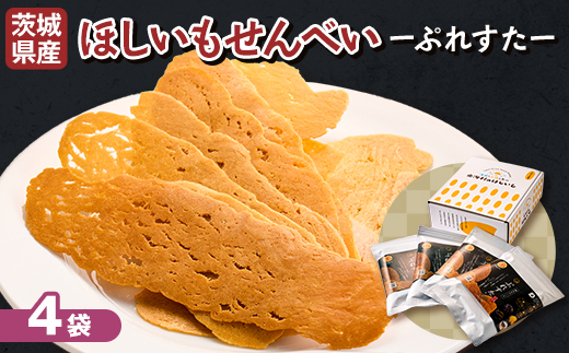 茨城県産 新食感 紅はるか ほしいもせんべい  硬派なほしいも 「ぷれすた」 62g×4袋【配送不可地域：離島・沖縄県】【1609226】