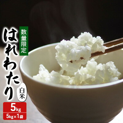【ふるさと納税】数量限定 令和7年産 はれわたり 白米 5kg 1袋 米 精米 こめ お米 おこめ コメ ご飯 ごはん 特A 特A米 令和7年 限定 H.GREENWORK 青森 青森県 鯵ヶ沢町 　お届け：2025年10月下旬頃より順次出荷予定