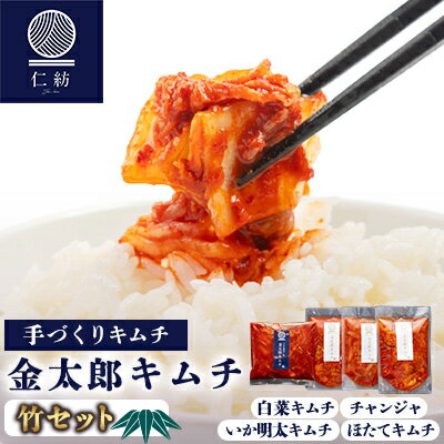 【ふるさと納税】【仁紡】金太郎キムチ「竹セット」(キムチ4種)【配送不可地域：離島】【1628350】