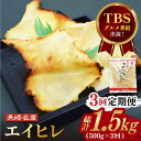 【ふるさと納税】【3回定期便】長崎名産 えいひれ 計1.5kg（500g×3回） おつまみ エイヒレ えい 肴 おつまみ 干物 珍味 つまみ 肉厚 乾物 定期便 長崎市/長崎珍味 [LKD003]