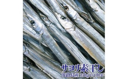 【山田海産物】淡路島産サヨリ　150g×10袋