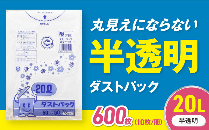 袋で始めるエコな日常！地球にやさしい！ダストパック　20L　半透明（10枚入）×60冊セット 1ケース　愛媛県大洲市/日泉ポリテック株式会社 [AGBR015]ゴミ袋 ごみ袋 ポリ袋 エコ 無地 ビニール ゴミ箱 ごみ箱 防災 災害 非常用 使い捨て キッチン屋外 キャンプ