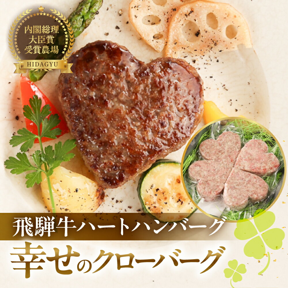 【ふるさと納税】飛騨牛 ハートハンバーグ「幸せのクローバーグ」ギフト　4個セット（A4・A5等級） 【冷凍】バレンタイン ブランド牛 贈り物 贈答 ギフト 和牛 ハンバーグ 下呂温泉 記念日 誕生日 冷凍配送 17000円 岐阜県 下呂市 母の日 プレゼント