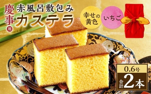 【20営業日以内発送】0.6号カステラ 赤風呂敷包み 幸せの黄色（プレーン）・いちご （各約310g） ／ プレーン いちご スイーツ かすてら いちごカステラ 洋菓子 和菓子 おやつ お歳暮 お土産 ギフト 風呂敷 カステラ専門店 長崎心泉堂 心泉堂