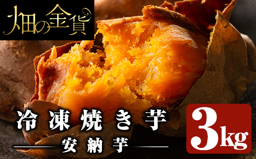 a0001-A3 冷凍焼き芋！畑の金貨・やきいも(安納芋3kg)【甘いも販売所】焼き芋 冷凍 焼芋 やきいも