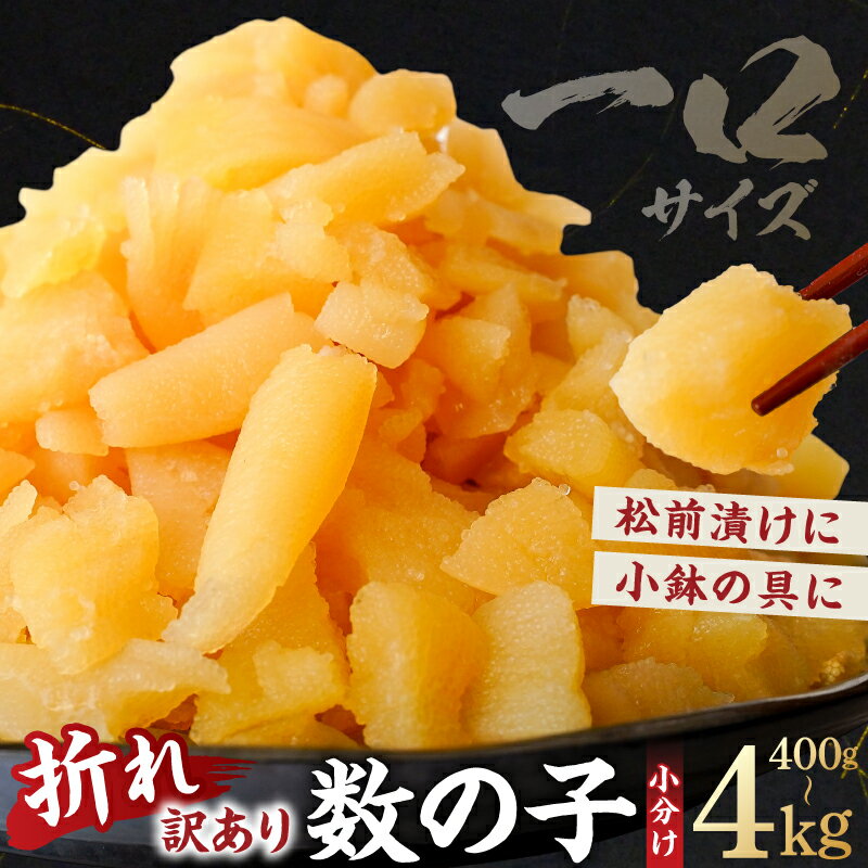 【ふるさと納税】 【12月21日決済完了分まで年内配送】【容量が選べる】【訳あり】数の子（5折れ）千葉県 南房総市 数の子 かずのこ 訳あり 折れ 細かい 松前漬け 小鉢 料理 おつまみ 食品 送料無料