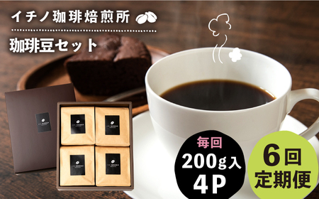 【全6回定期便】コーヒー豆のセット 200g×4パック（粉も選べる）[JEQ032] コーヒー 珈琲
