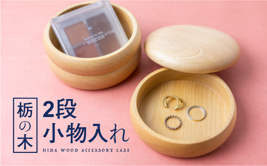 
            栃の木 二段小物入れ 木製 小物入れ アクセサリースタンド 収納ボックス 2段 蓋付き アクセサリーケース 北欧 おしゃれ かわいい 岐阜県産 ろくろ木工
          
