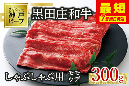 【神戸牛】しゃぶしゃぶ用モモ・ウデ:300g 【最短7営業日発送】黒田庄和牛 (tokusan-9)【冷蔵】