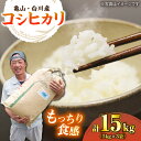 【ふるさと納税】おいしい！亀山・白川産コシヒカリ 15kg 亀山市/せせらぎの里営農組合 お米 コシヒカリ 送料無料[AMAX001]