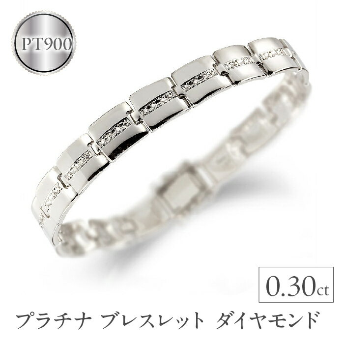 【ふるさと納税】 プラチナ ブレスレット ダイヤモンド 0.30ct 中折れ式 20cm バングル 太め 幅広 ダイヤ pt900 ジュエリー シンプル 管理番号120202203 SWAA004