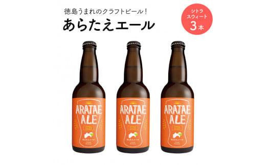 
あらたえエール　徳島うまれのクラフトビール！　シトラスウィート×３本
