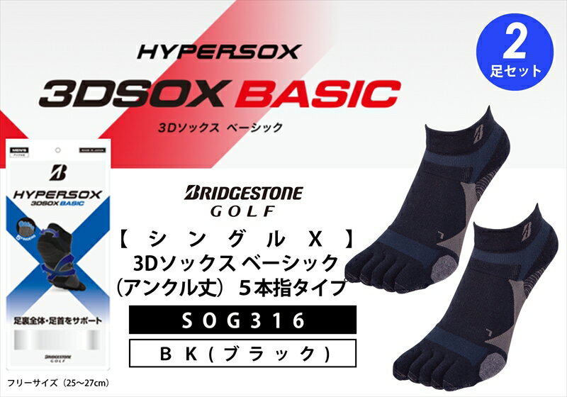 【ふるさと納税】 ブリヂストンゴルフ シングルX 3Dソックス アンクル丈 5本指 黒 2足セット SOG316 靴下 ソックス 大阪府 松原市