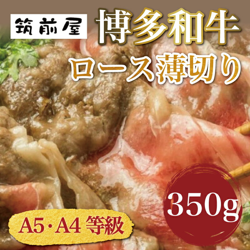【ふるさと納税】A5 A4 等級使用 博多和牛 ロース 薄切り 350g [a9190] 株式会社チクゼンヤ ※配送不可：離島【返礼品】添田町 ふるさと納税