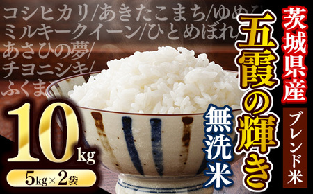 令和7年産『五霞の輝き』無洗米・10kg(5kg×2袋) 出荷日に合わせて精米 - ブレンド米 お米 コシヒカリ あきたこまち ミルキークイーン ひとめぼれ ゆめひたち あさひの夢 チヨニシキ ふくまる 家庭用 家計応援 訳あり 茨城県 五霞町【価格改定】