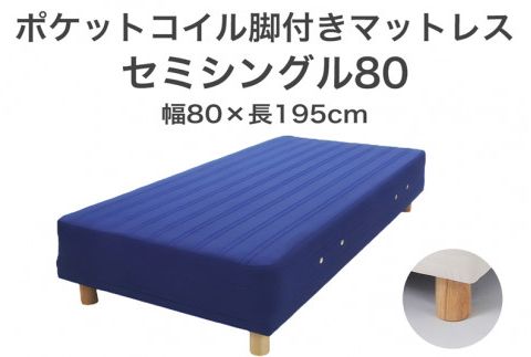 ザ・ベッド セミシングル80 ブルー 80×195 脚7cm 脚付きマットレス