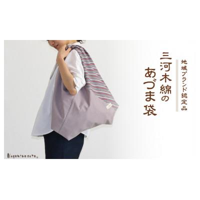 ふるさと納税 蒲郡市 三河木綿 あづま袋 エコバッグ　縞×パープル_【G0538】