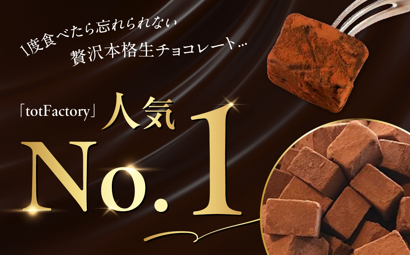 【訳あり】 totFactory 濃厚生チョコ4種セット 各250g （濃厚生チョコレート・ホワイト生チョコレート・ 抹茶生チョコレート・ ほうじ茶生チョコレート）【濃厚生チョコレート ホワイト生チョ