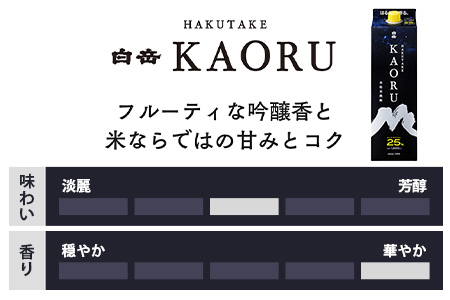 【本格米焼酎】 白岳 「KAORU ｣ +「白岳」紙パック 各1800ml×1本 計2本セット 25度