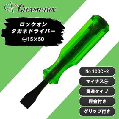 ふるさと納税 富田林市 チャンピオンツール ロックオン タガネドライバー -15×50 マイナス 貫通タイプ 四角軸 座金付