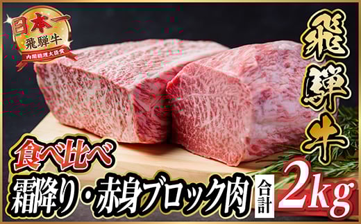 飛騨牛 霜降り・赤身ブロック肉食べ比べ 約2kg(各約1kg)＜冷蔵便＞(タレ付) A4～A5等級【1626326】