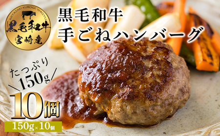 《黒毛和牛100%》手ごねハンバーグステーキ (150g×10個) 安全・安心の国産牛 TF0740-P00064