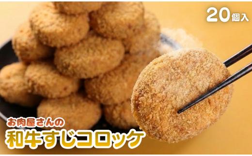 【お肉屋さんの本格】黒毛和牛すじコロッケ 20個入り 1.8kg 90g×20個 冷凍 惣菜 お弁当 おかず コロッケ ころっけ 牛すじ 兵庫県丹波市
