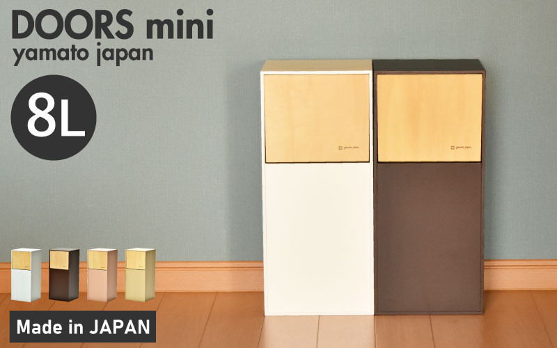 
                  職人が仕上げた木製ゴミ箱「DOORS mini」[C-13503] /おしゃれ インテリア ナチュラル ゴミ箱 木製 日本製 8L 袋が見えない シンプル ヤマト工芸 福井県鯖江市
                