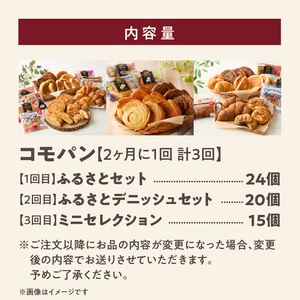 【2ヶ月に1回 計3回】【賞味期限60日間】コモパン 人気の3セット定期便（計59個）／災害用 備蓄 保存食 非常食 防災 ロングライフパン 買い置き 朝食 おやつ  [014K10-T]