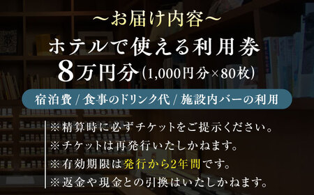 宿泊券 江田島荘利用券8万円分 宿泊券[XBH011]