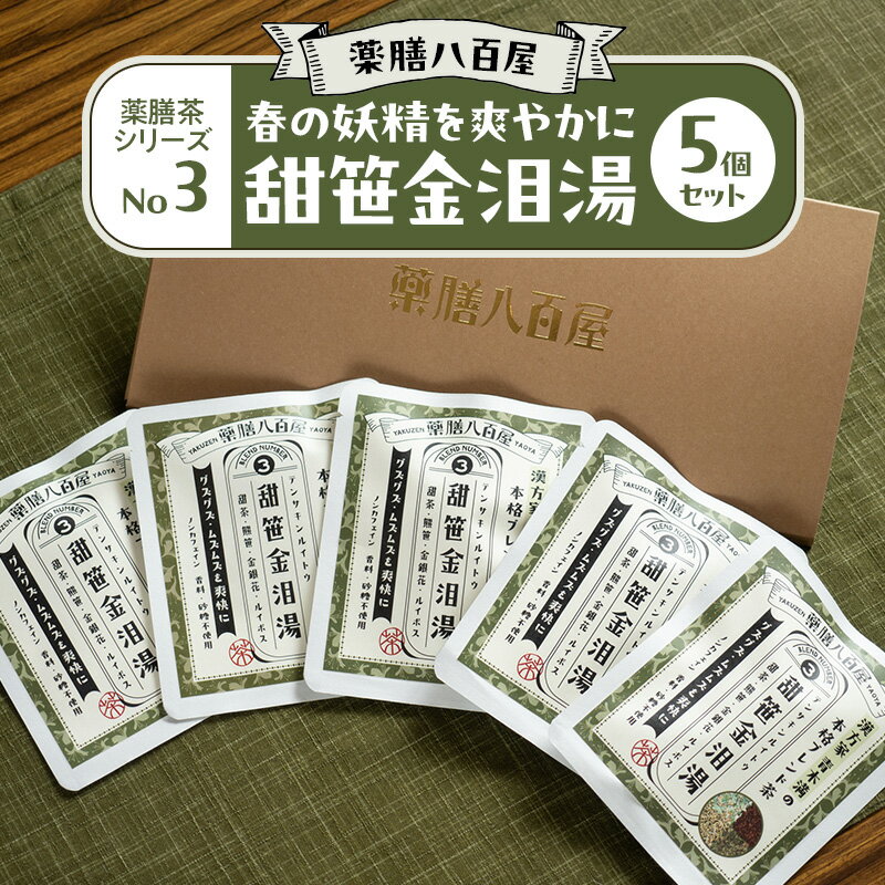 【ふるさと納税】お茶 薬膳茶シリーズ 5個セット No3.甜笹金泪湯 薬膳茶 和漢茶 ノンカフェイン 薬膳八百屋 春の妖精を爽やかに 健康茶 東京都大田区 ギフト 贈り物