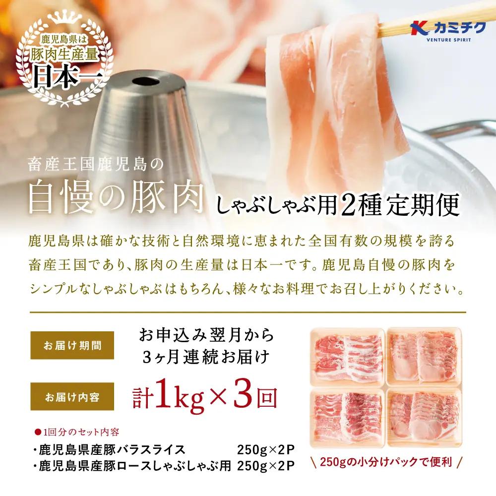 【定期便 全3回】カミチクのしゃぶしゃぶ用 豚肉 2種類 計1kg×3回 ～鹿児島県産 ロース ＆ バラ 合計3kg 豚肉 ローススライス バラスライス 豚バラ しゃぶしゃぶ グルメ 小分け 冷凍 カ