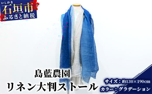 
【石垣島の藍染工房】リネン 大判 ストール【カラー:グラデーション】KB-168-1
