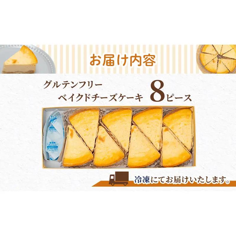 チーズケーキ 8ピース 個包 グルテンフリー チーズケーキ