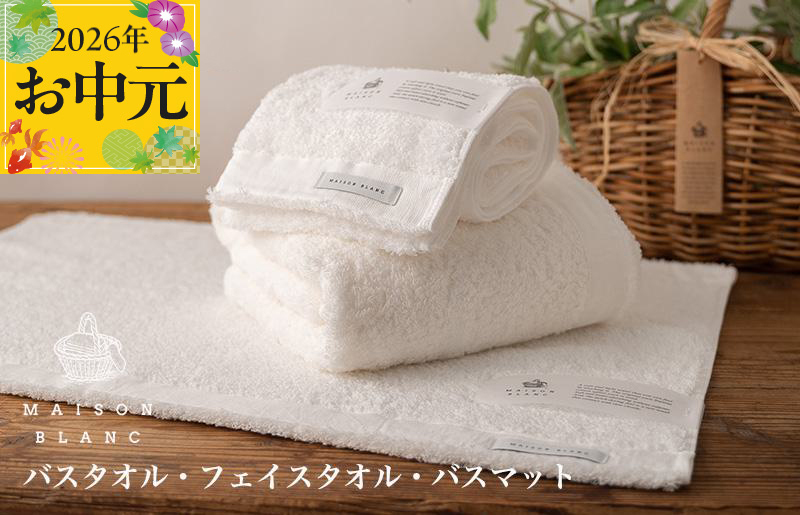 【お中元対応】MAISON BLANC バスタオル1枚 フェイスタオル1枚 バスマット1枚 ホワイト【ギフト 贈り物 TVで紹介 大阪 泉佐野 大阪府 泉佐野市】