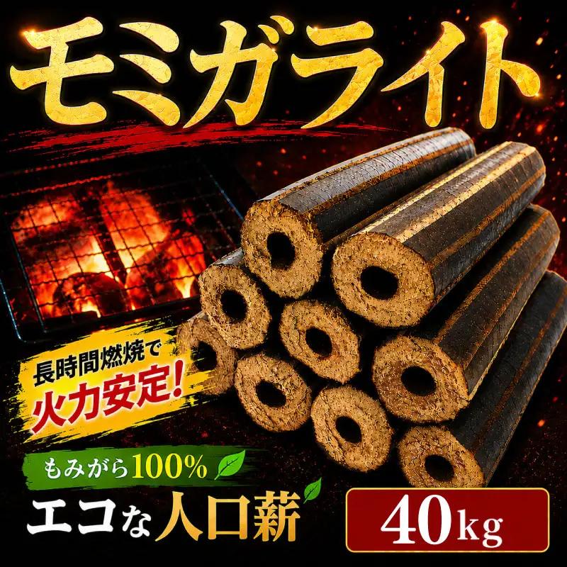 薪 人口薪 もみ殻 モミガライト 40kg キャンプ アウトドア エコ 燃料 備蓄 災害 備蓄燃料 長期保存 送料無料 埼玉県 羽生市