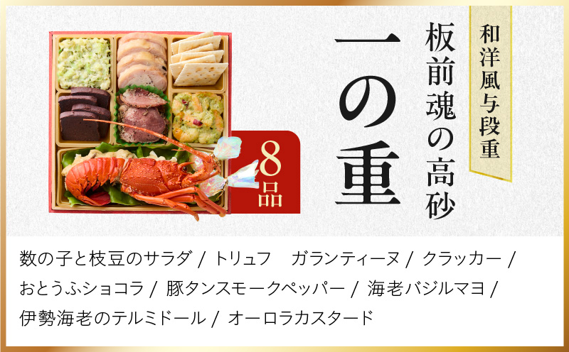 おせち「板前魂の高砂」和洋風 与段重 40品 4人前 6.8寸【おせち おせち料理 板前魂おせち おせち2026 おせち料理2026 冷凍おせち 贅沢おせち 先行予約おせち 年内発送】 Y107